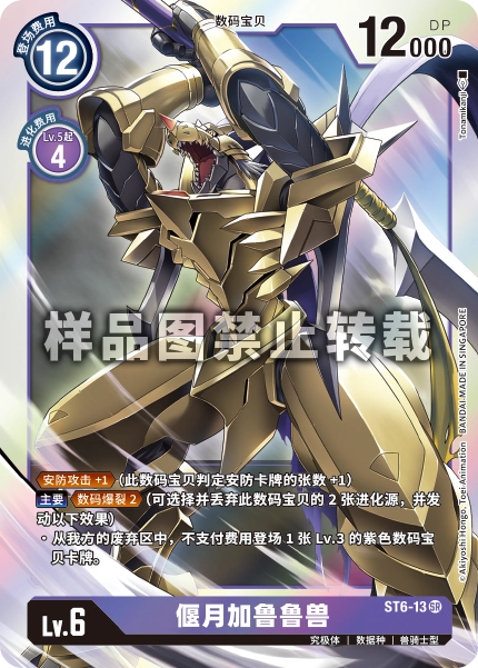 蓝海简中日文DTCG数码宝贝卡牌对战紫SR数码兽ST6-13
