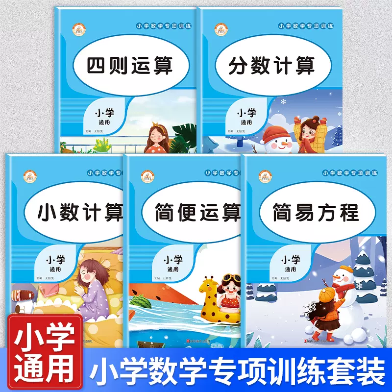 小数分数加减乘除专项训练解方程四则运算简便计算小学生数学通用