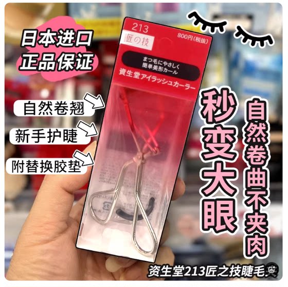 
Free shipping Japanese original Shiseido 213 craftsmanship eyelash curler with replacement rubber pad for natural curling without pinching