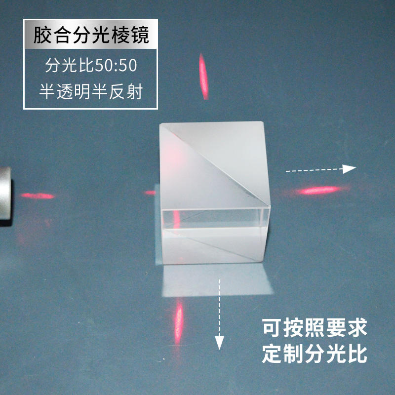 分光棱镜 25.4mm实验教学仪器 半透半反1:1分光 影像分光投射棱镜-淘宝网