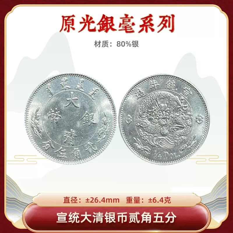 龙洋原光银毫宣统大清银币二角五分宣二26.4mm原物实拍精制钱币-Taobao 