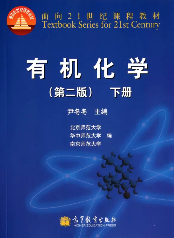 有机化学(附光盘第2版下面向21世纪课程教材) 尹冬冬-Taobao