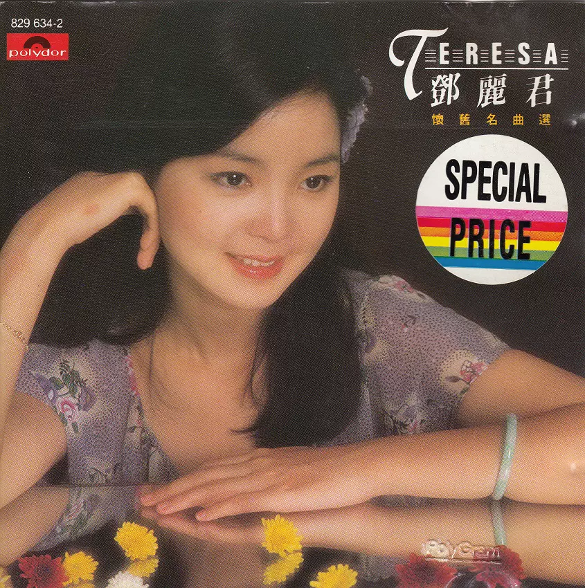 「鄧麗君懐舊名曲選、名曲選第二輯」polydor829 634-2、635-2 鄧麗君名曲選第二輯| 誠品線上
