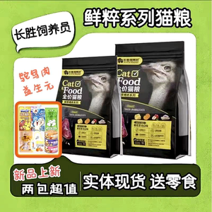 
Changsheng Breeder Fresh Cat Food Dog Food Ostrich Meat Adult Puppy General Nutrition Fattening and Hair Growth All-stage Cat Food