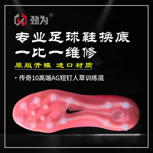 
Jinwei professional soccer shoes replacement bottom dimension Legend 10FG Legend 10AG high-end assassin repairs soles and replenishes glue