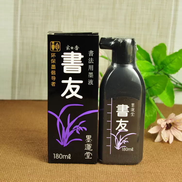 书友180ml 书道墨液原装日本进口中浓墨液墨汁墨