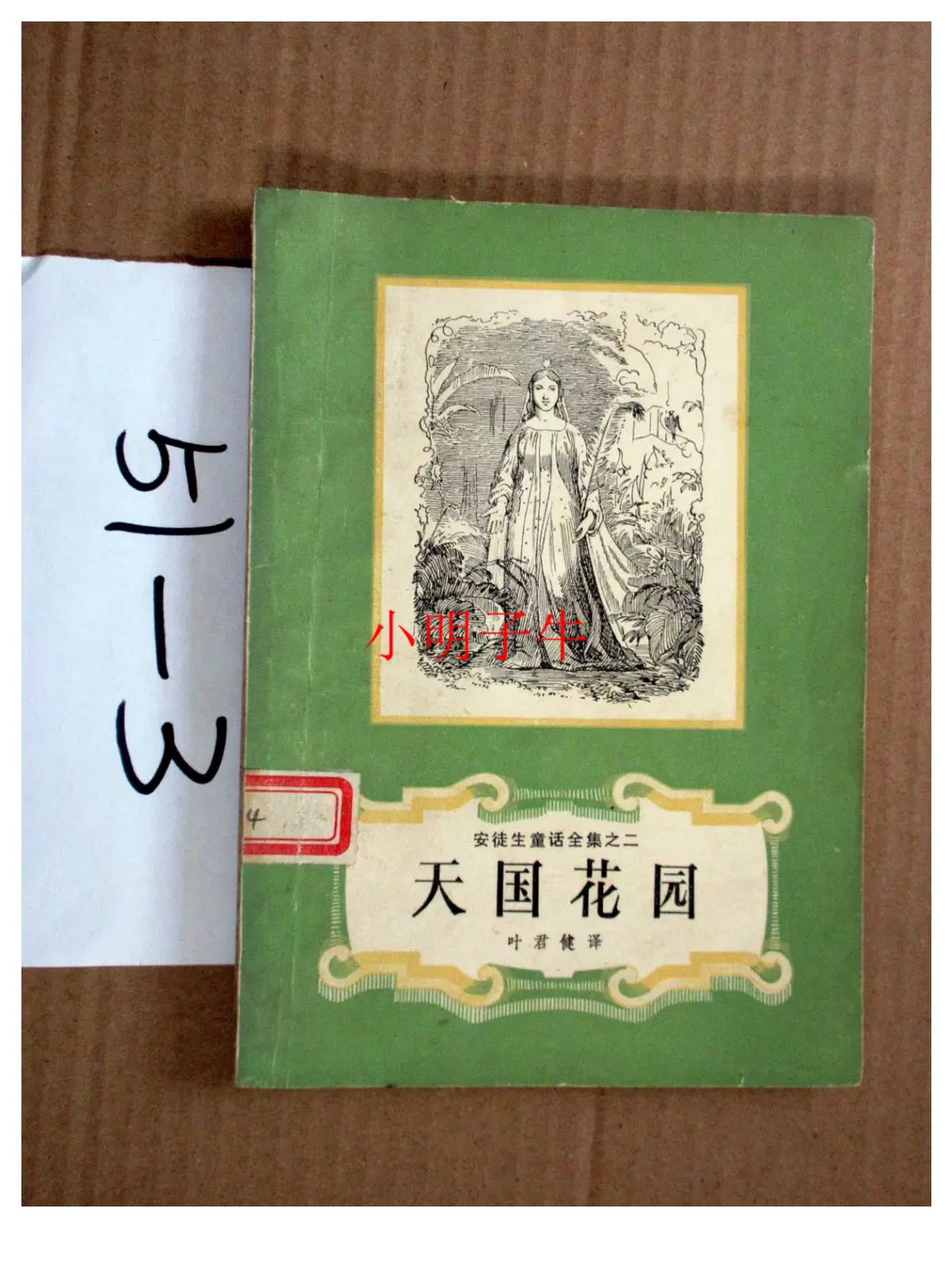 天国花园 安徒生童话之十二 叶君健译 1978年一版一印 安徒