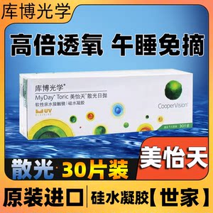 
Cooper daily disposable Bole pure astigmatism contact lenses 30 pieces highly customized myopia lens silicone hydrogel invisible TF