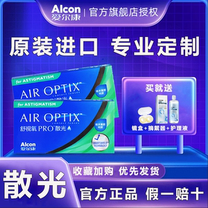 
[Authentic] Alcon Astigmatism Contact Lenses Customized Plus Myopia Monthly Disposable 3 pieces of silicone hydrogel height TF