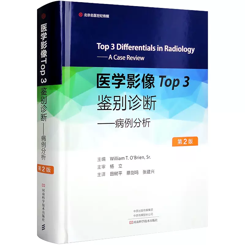 医学影像Top3鉴别诊断病例分析影像科住培医师执业医师影像学研究人员