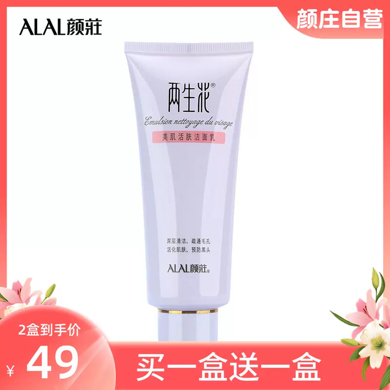 Alal颜庄直营店两生花活肤洁面乳深层彻底洁净毛孔