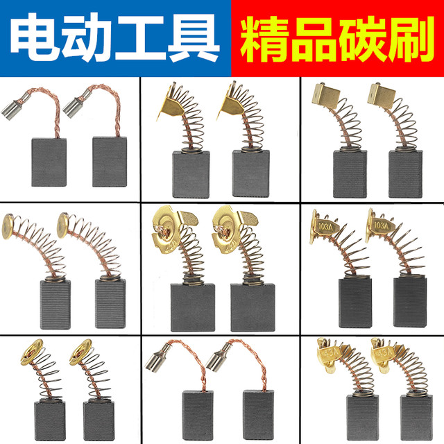 Suitable for Dongcheng carbon brush matching gangster drilling electric picking electrical and electrical grinding head electrical circular saw rhinestone electrical brush
