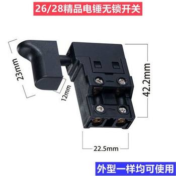 Dongcheng accessories Hengfeng electric hammer impact drill switch 26 electric hammer lock-free switch dust-proof and durable universal switch