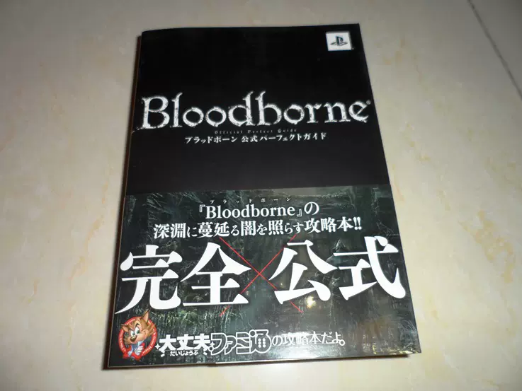 ブラッドボーン 公式パーフェクトガイド ファミ通 ブラッドボーン 公式