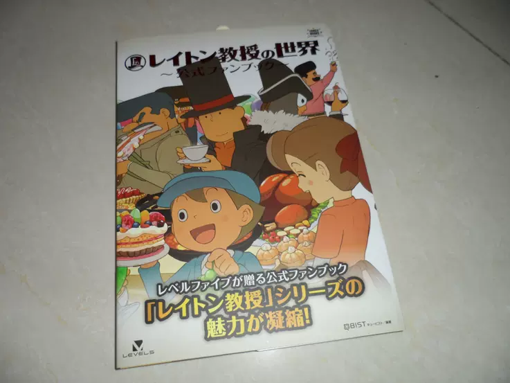 レイトン教授の世界 公式ファンブック (レベルファイブブックス