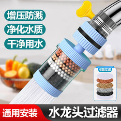 Faucet Filter Household Tap Water Filter Kitchen Universal Extension Shower Head Splash-Proof Faucet Water Purifier