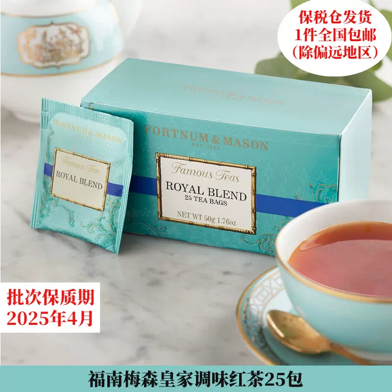 英國原裝進口fortnum Mason 25包盒裝英式皇家調味紅茶