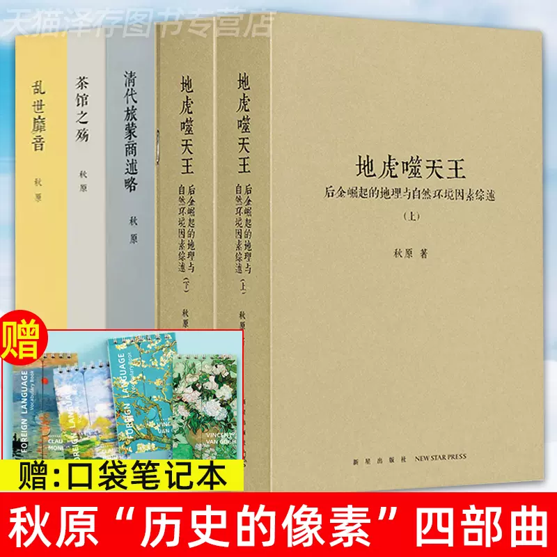 读库正版秋原四部曲5册地虎噬天王上下+乱世靡音+清代旅蒙商述略+茶馆之