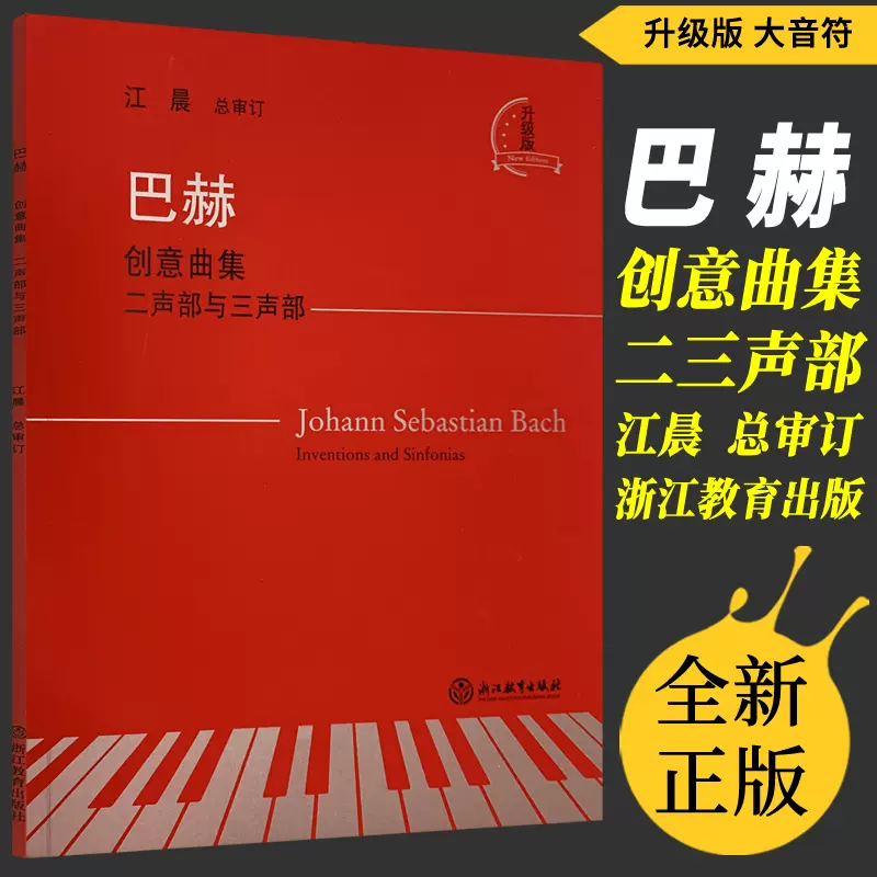 正版巴赫创意曲集大字版江晨大音符二部三部创意