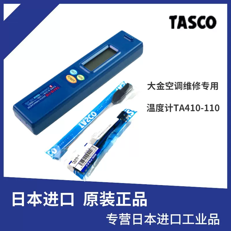 原装日本TASCO数显温度计TA410-110 测温仪TNA110大金空调维修用-Taobao