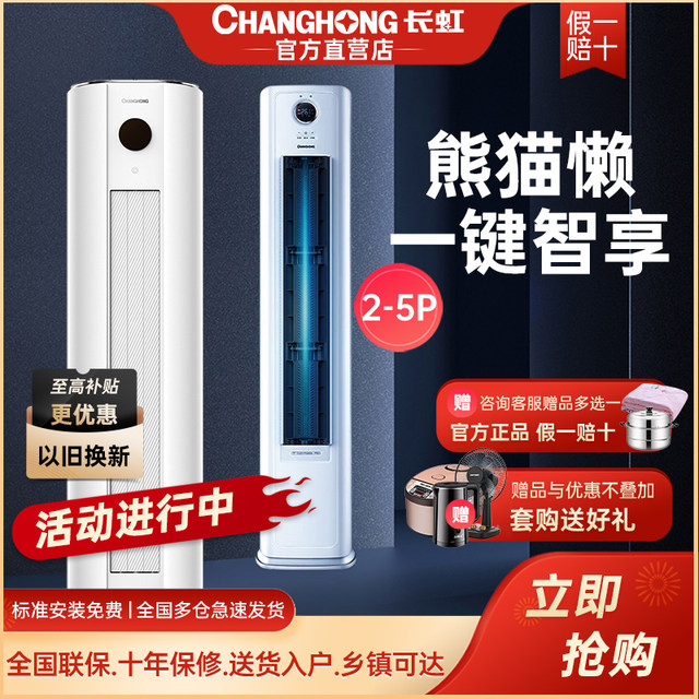 Changhong air conditioner large 2/3/4/5P new level intelligent frequency conversion heating and cooling frequency conversion energy-saving living room vertical cabinet machine