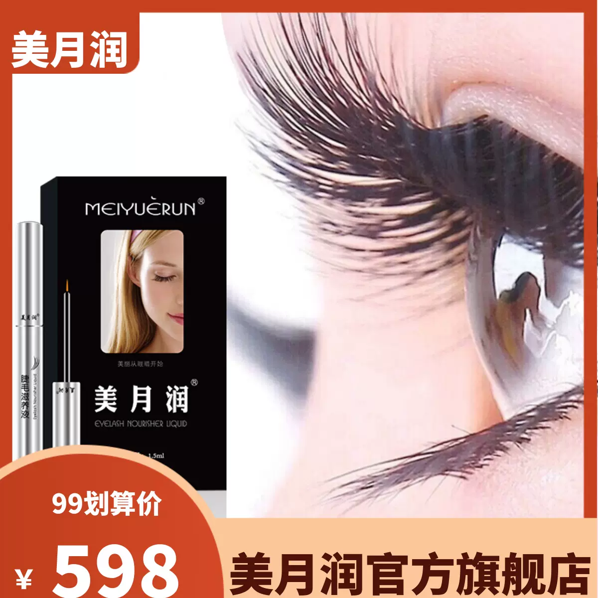 美月潤眼睫毛滋養精華液女濃密正品官網李佳琪推薦眉毛男營養自然-Taobao