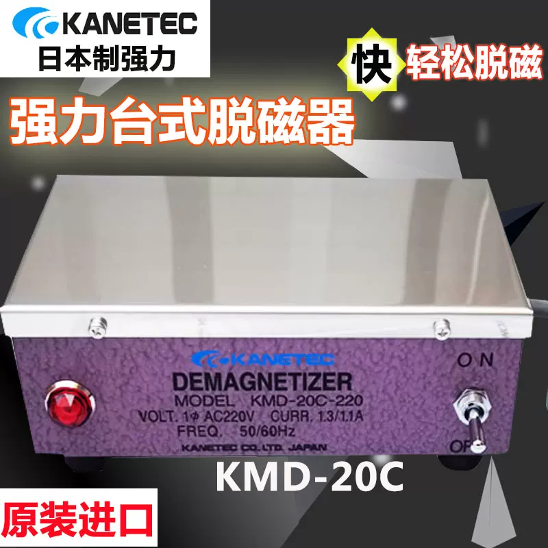 愛用 カネテック 標準型脱磁機KMD型 KMD15C [r20][s9-832] - DIY・工具