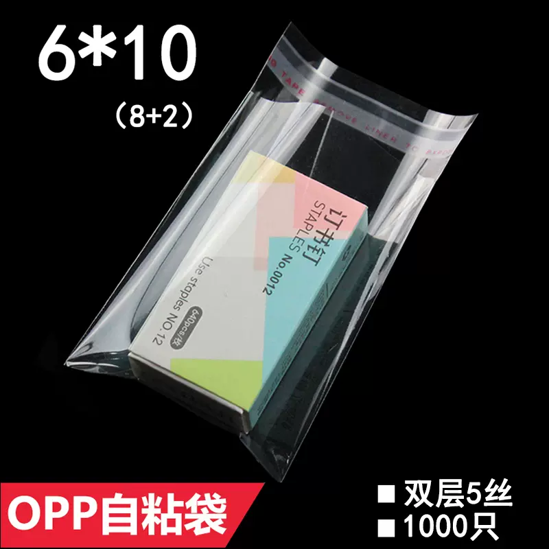 OPP不乾膠自粘袋6*10 cm 雙層5絲透明