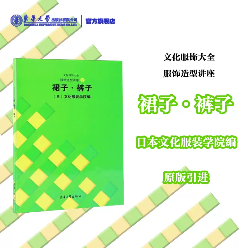 日本文化服装学院服饰造型讲座2 裙子裤子文化服饰大全东华大学出版社