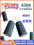 Tụ điện nhôm AISHI Aihua 400V0.47UF1UF2.2UF3.3UF4UF4.7UF5.6UF6.8UF