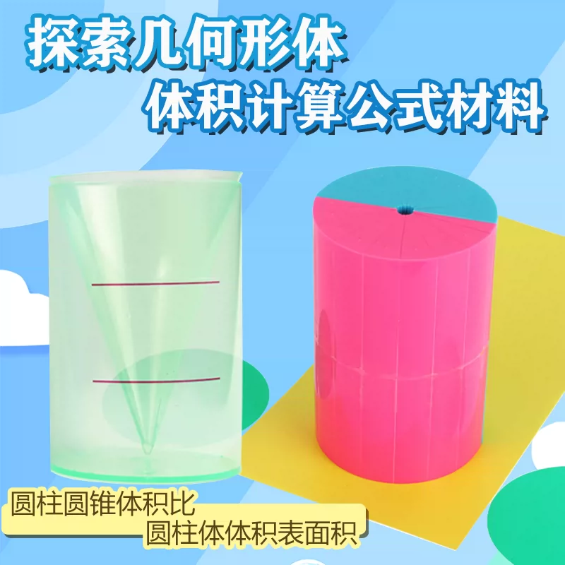探索幾何形體體積計算公式材料演示用長方體圓柱體圓錐體體積教具 Taobao