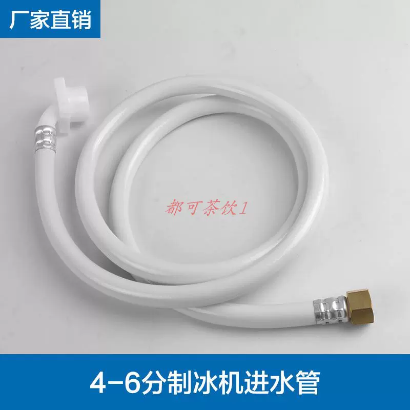 制冰机进水管东贝广绅星级久景耐雪百誉