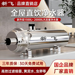 Xinfei Whole-House High-Flow Water Purifier for Home Use, Direct Drinking Machine for Rural Tap Water and Well Water, Stainless Steel Pre-Filter