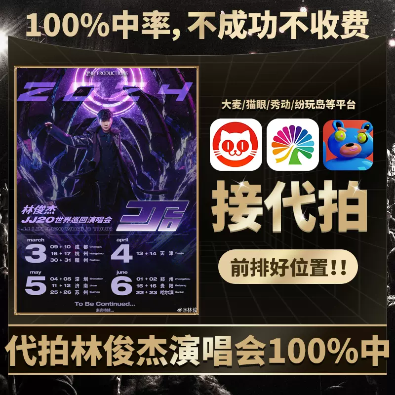 10/2林俊杰演唱会门票 （林俊杰JJ 20世巡演唱会多伦多2月23日和2月24日  