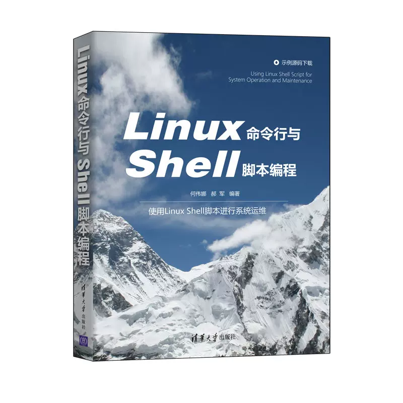 官方正版 Linux命令行与shell脚本编程何伟娜清华大学出版社linux操作系统程序设计