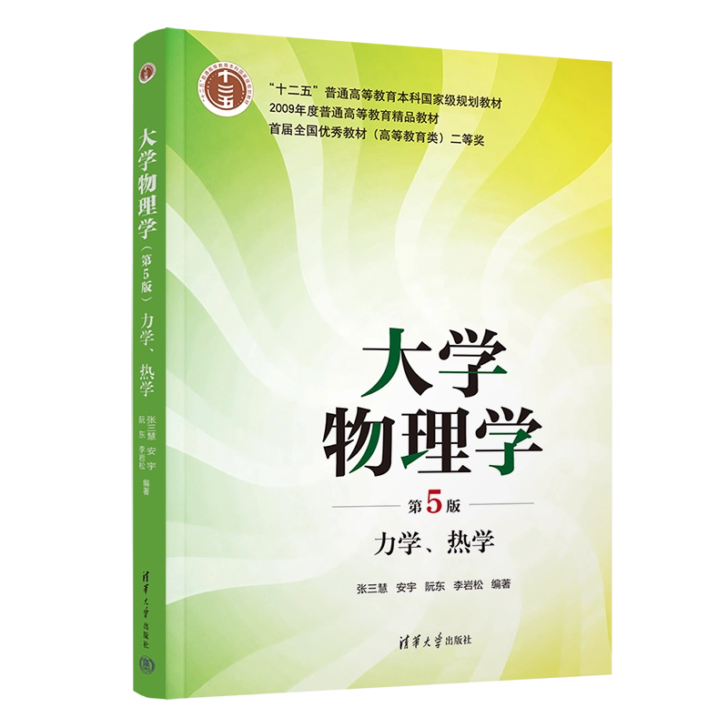 力学　2009年度版 物理小白也能get√！《大学物理学（第5版）》力学+热学，让你秒变学