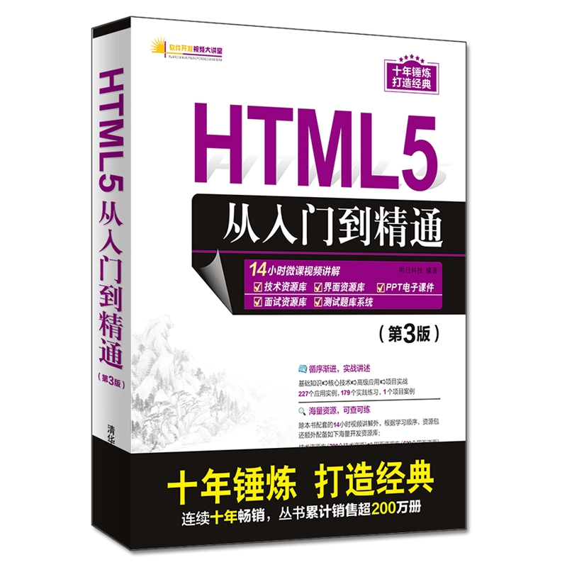 HTML5从入门到精通第3版明日科技html书籍web前端设计网页设计网站建设