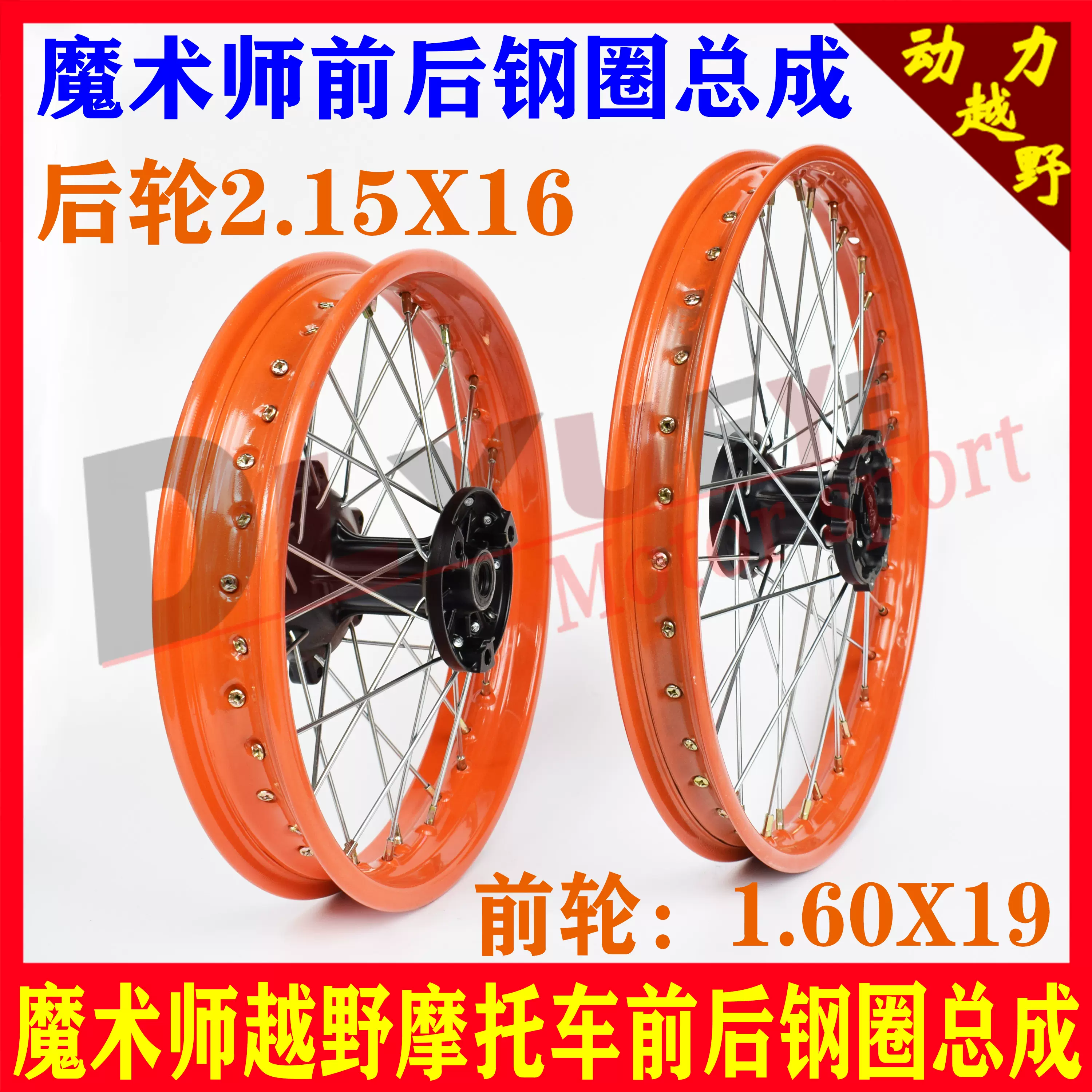 魔术师250越野摩托车配件海陵鑫源黄河恒舰钢圈