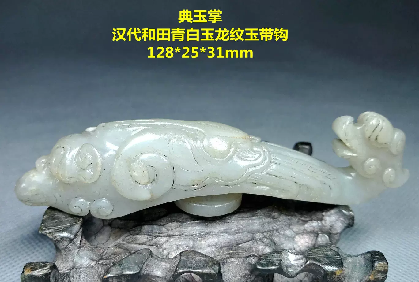 白玉 和田青白玉 独角瑞兽 清代 高古玉战汉玉器