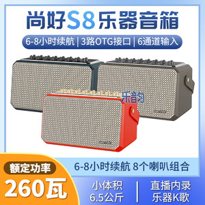 Shanghao S8 special speaker for electric hair tube outdoor live broadcast recording karaoke power rated 260W new and authentic audio