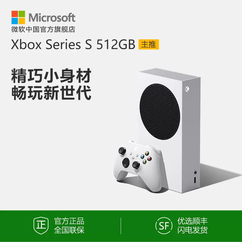 微软 Xbox Series S 512GB 家用游戏机 家庭娱乐游戏机 含冰雪白手柄-Taobao