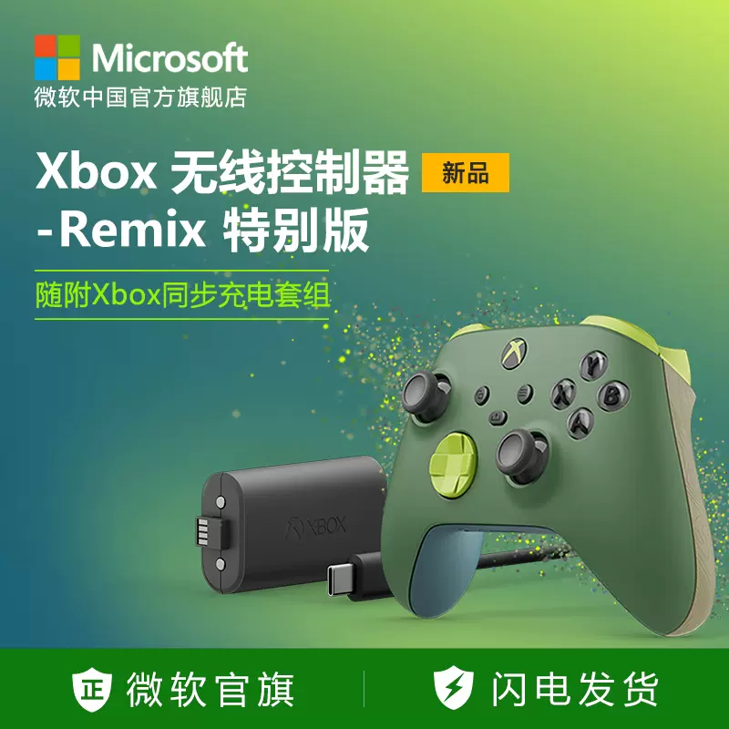 微软 Xbox 无线控制器 Remix 环保特别版手柄 Xbox Series X/S 手柄-Taobao