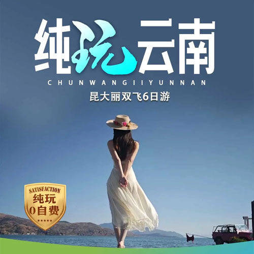 一价全含【纯玩云南】厦门到昆明大理丽江双飞六日游(四钻酒店)