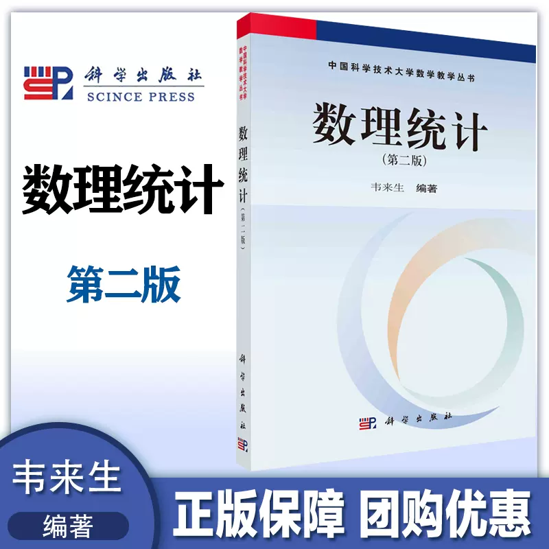 数理统计第二版第2版韦来生科学出版社-Taobao
