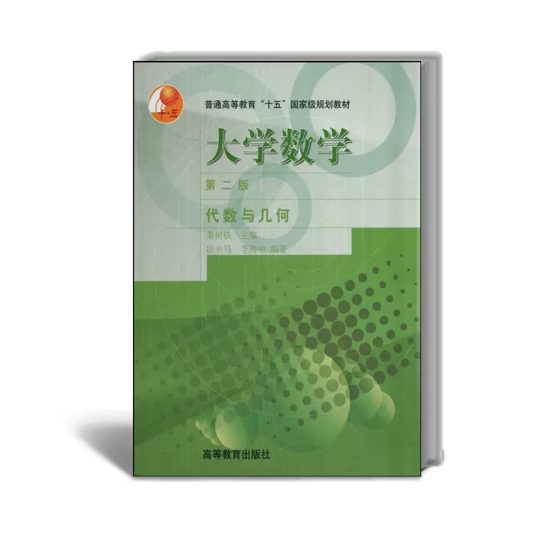 大学数学第二版第2版代数与几何萧树铁居余马等高等教育出版社-Taobao