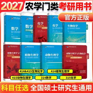
2027 Postgraduate Entrance Examination for Agricultural Sciences 415 Animals 414 Plant Physiology and Biochemistry 314 Mathematics 315 Chemistry Review Guide and Exercise Analysis Past Exam Questions and Full Simulation Questions Postgraduate Examination