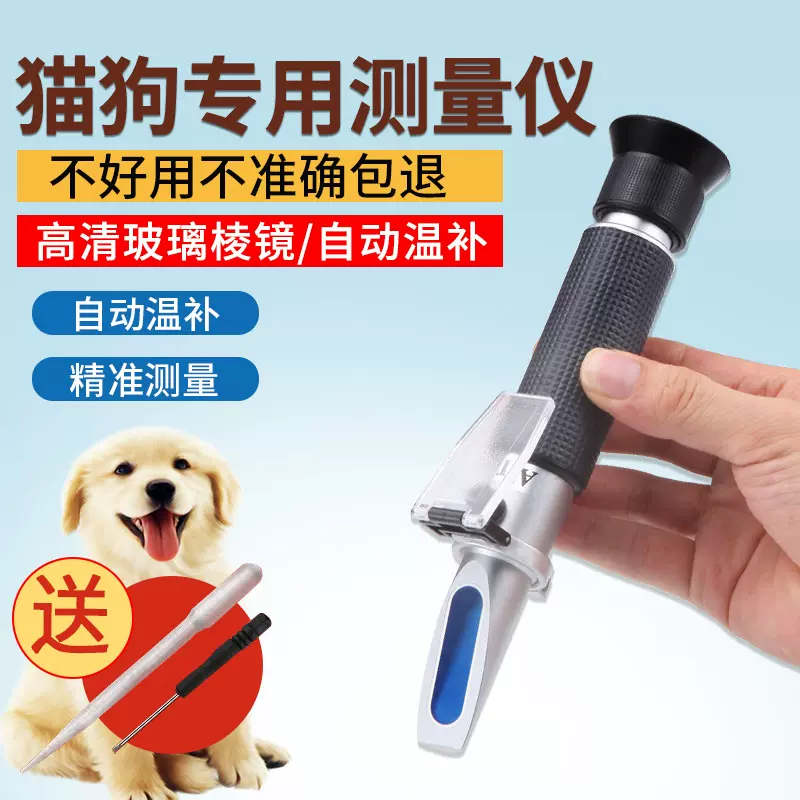 猫狗折射仪犬猫尿比重检测动物宠物血清蛋白浓度计尿液测试比重计-Taobao