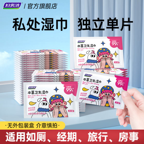 
Fuyanjie wet wipes for women's private parts hygiene care menstrual cleaning without washing and sterilization independent single-piece small package wet tissue