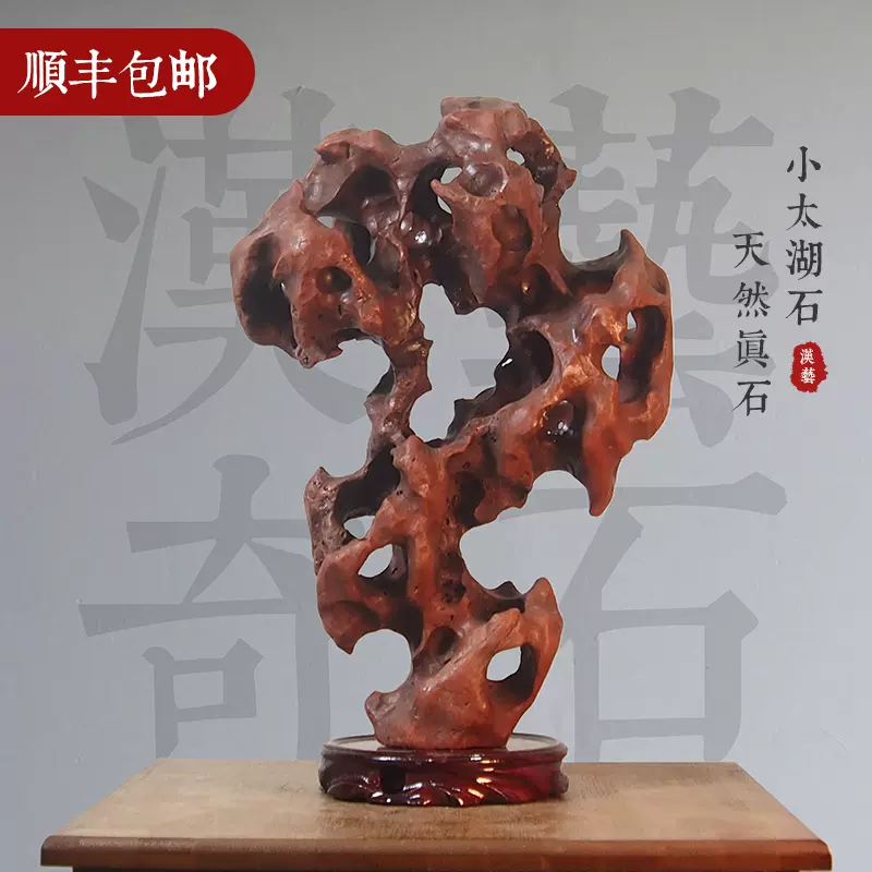 太湖石 置物 擺件 黄花梨台 天然石 唐物 約14kg/ 鑑賞石 WWFT052