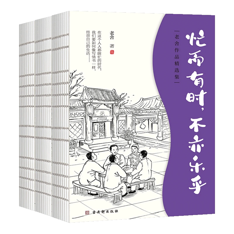 老舍经典作品全集(全3册)初高中学生一二三年级儿童文学作品选老舍散文集精选忙而有时不亦乐乎至贵人间欢兴未了俗常山海莫不可爱-Taobao